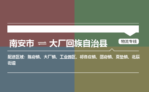 南安市至大厂回族自治县物流专线 南安市至大厂回族自治县物流公司