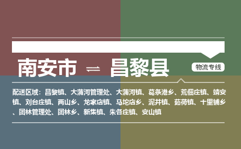 南安市至昌黎县物流专线 南安市至昌黎县物流公司
