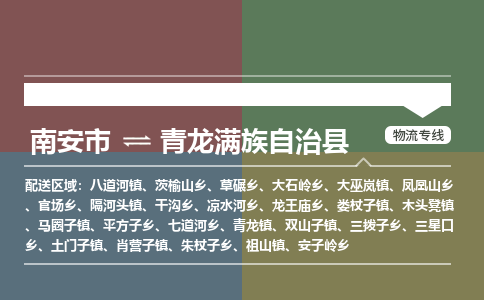南安市至青龙满族自治县物流专线 南安市至青龙满族自治县物流公司