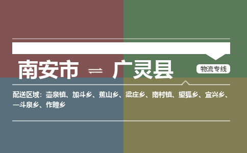 南安市至广灵县物流专线 南安市至广灵县物流公司