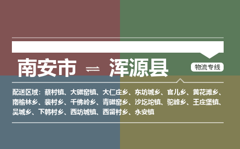 南安市至浑源县物流专线 南安市至浑源县物流公司