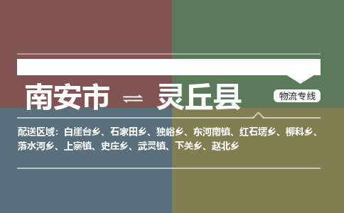 南安市至灵丘县物流专线 南安市至灵丘县物流公司