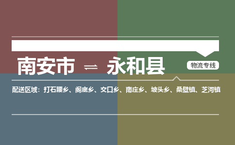 南安市至永和县物流专线 南安市至永和县物流公司