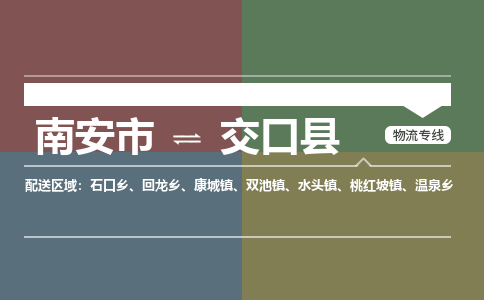 南安市至交口县物流专线 南安市至交口县物流公司