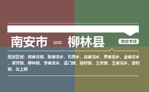 南安市至柳林县物流专线 南安市至柳林县物流公司