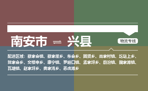南安市至兴县物流专线 南安市至兴县物流公司