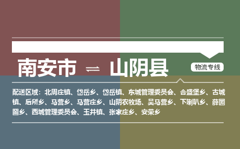 南安市至山阴县物流专线 南安市至山阴县物流公司