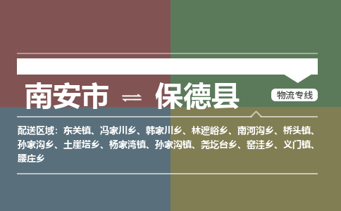 南安市至保德县物流专线 南安市至保德县物流公司