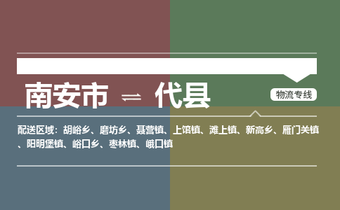 南安市至代县物流专线 南安市至代县物流公司
