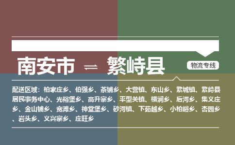 南安市至繁峙县物流专线 南安市至繁峙县物流公司