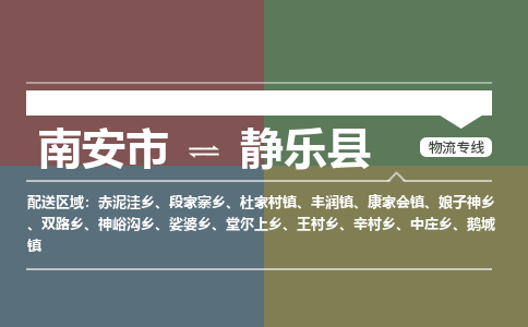 南安市至静乐县物流专线 南安市至静乐县物流公司