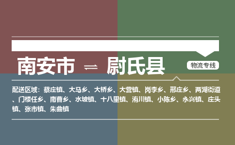 南安市至尉氏县物流专线 南安市至尉氏县物流公司