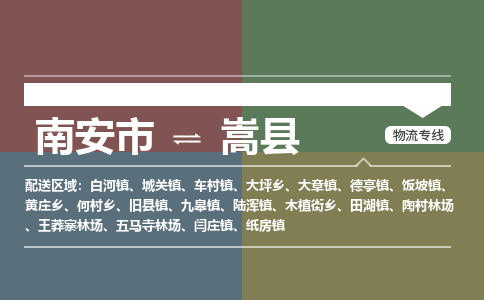 南安市至嵩县物流专线 南安市至嵩县物流公司
