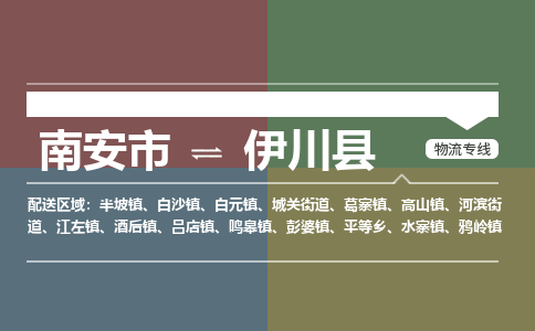 南安市至伊川县物流专线 南安市至伊川县物流公司
