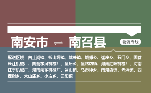 南安市到南召县物流专线，集约化一站式货运模式