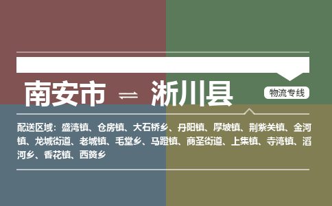 南安市至淅川县物流专线 南安市至淅川县物流公司