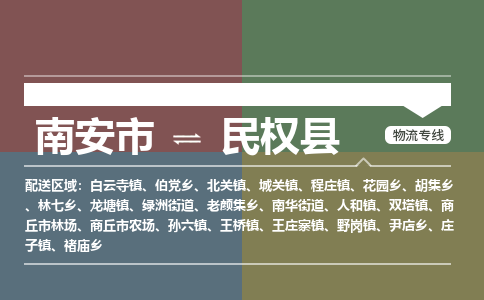 南安市至民权县物流专线 南安市至民权县物流公司
