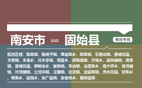 南安市至固始县物流专线 南安市至固始县物流公司