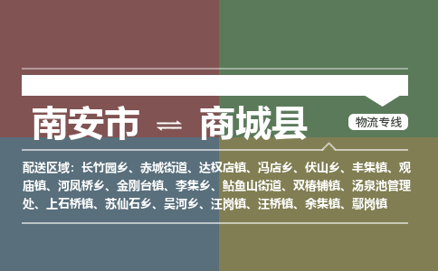南安市至商城县物流专线 南安市至商城县物流公司