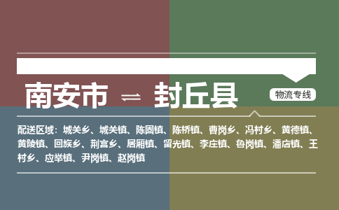 南安市至封丘县物流专线 南安市至封丘县物流公司