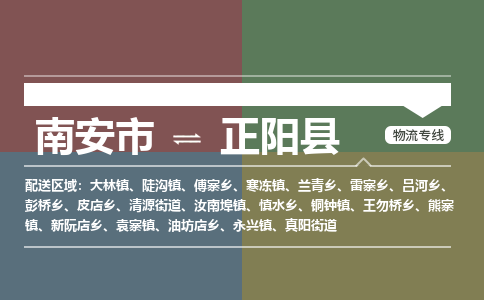 南安市至正阳县物流专线 南安市至正阳县物流公司