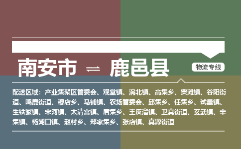 南安市至鹿邑县物流专线 南安市至鹿邑县物流公司
