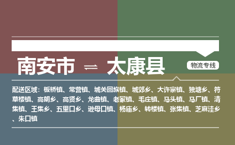 南安市至太康县物流专线 南安市至太康县物流公司
