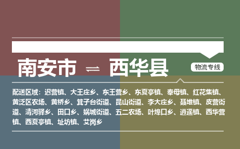 南安市至西华县物流专线 南安市至西华县物流公司