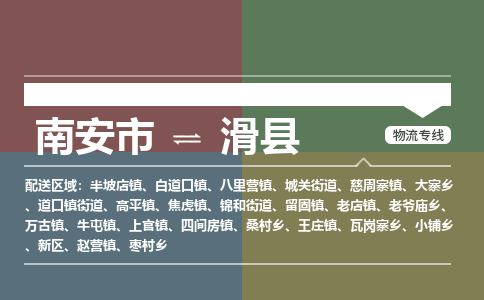 南安市至滑县物流专线 南安市至滑县物流公司