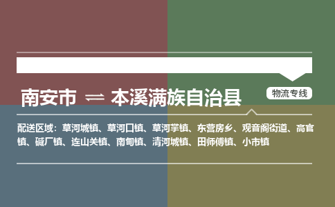 南安市至本溪满族自治县物流专线 南安市至本溪满族自治县物流公司