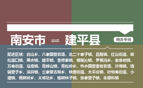 南安市至建平县物流专线 南安市至建平县物流公司