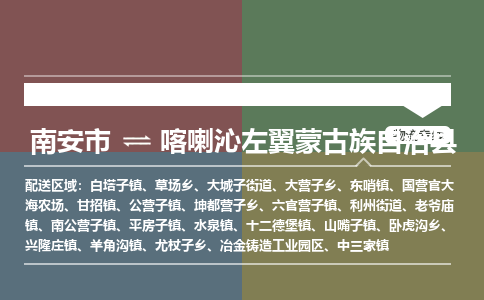 南安市至喀喇沁左翼蒙古族自治县物流专线 南安市至喀喇沁左翼蒙古族自治县物流公司