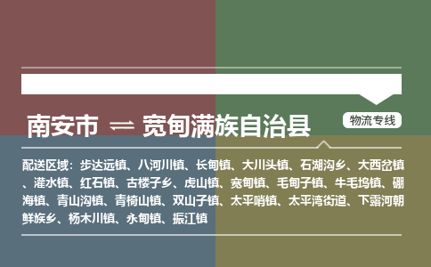 南安市至宽甸满族自治县物流专线 南安市至宽甸满族自治县物流公司