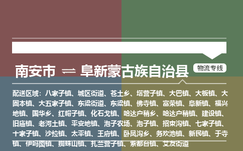 南安市至阜新蒙古族自治县物流专线 南安市至阜新蒙古族自治县物流公司