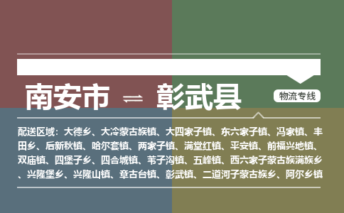 南安市至彰武县物流专线 南安市至彰武县物流公司