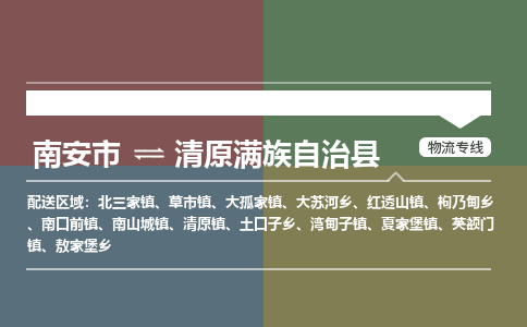 南安市至清原满族自治县物流专线 南安市至清原满族自治县物流公司