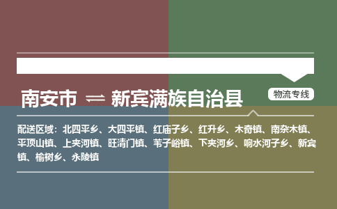 南安市至新宾满族自治县物流专线 南安市至新宾满族自治县物流公司