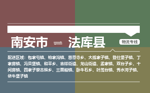 南安市至法库县物流专线 南安市至法库县物流公司