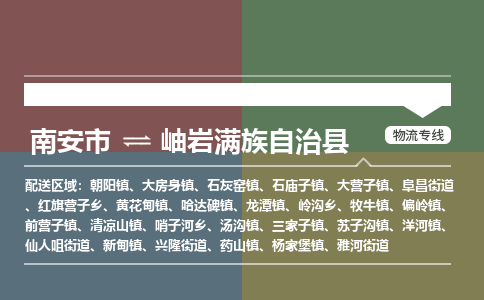 南安市至岫岩满族自治县物流专线 南安市至岫岩满族自治县物流公司
