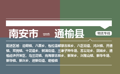 南安市至通榆县物流专线 南安市至通榆县物流公司