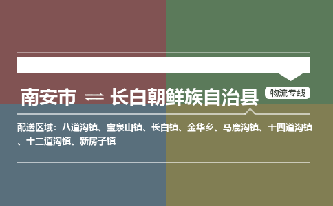南安市至长白朝鲜族自治县物流专线 南安市至长白朝鲜族自治县物流公司