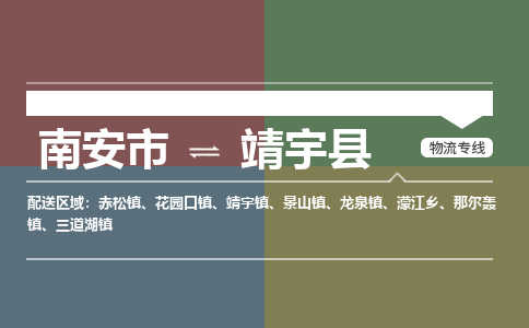南安市至靖宇县物流专线 南安市至靖宇县物流公司