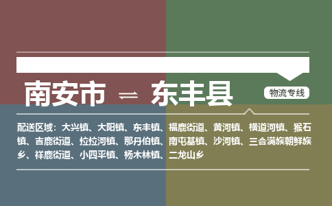 南安市至东丰县物流专线 南安市至东丰县物流公司