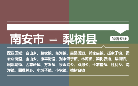 南安市至梨树县物流专线 南安市至梨树县物流公司