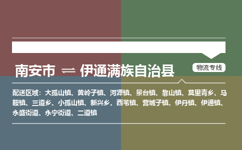 南安市至伊通满族自治县物流专线 南安市至伊通满族自治县物流公司