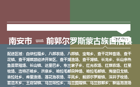 南安市至前郭尔罗斯蒙古族自治县物流专线 南安市至前郭尔罗斯蒙古族自治县物流公司