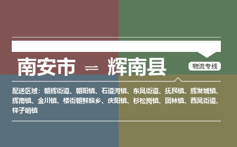 南安市到辉南县物流专线，集约化一站式货运模式