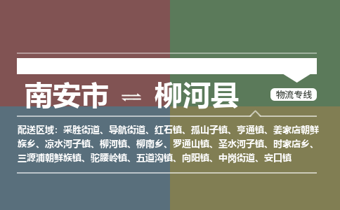 南安市至柳河县物流专线 南安市至柳河县物流公司