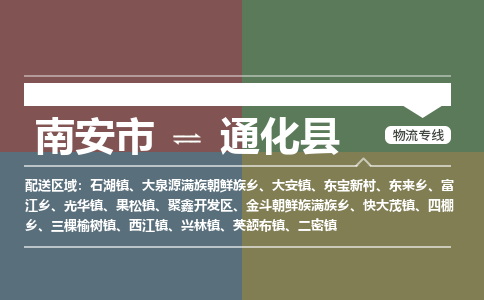 南安市至通化县物流专线 南安市至通化县物流公司