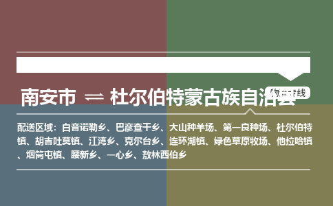 南安市至杜尔伯特蒙古族自治县物流专线 南安市至杜尔伯特蒙古族自治县物流公司